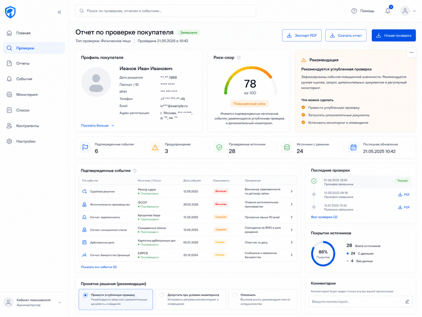 Экран отчёта по проверке покупателя